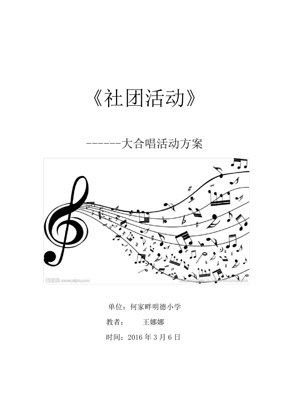 合唱校本课程实施方案_第1页