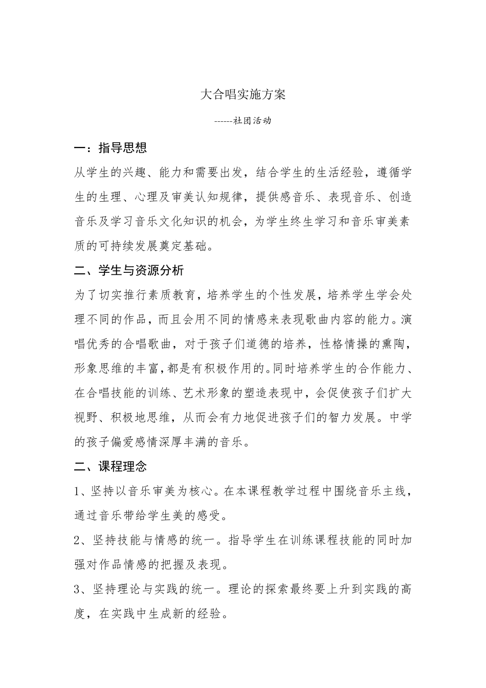 合唱校本课程实施方案_第2页