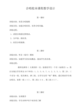 合唱校本课程教学设计