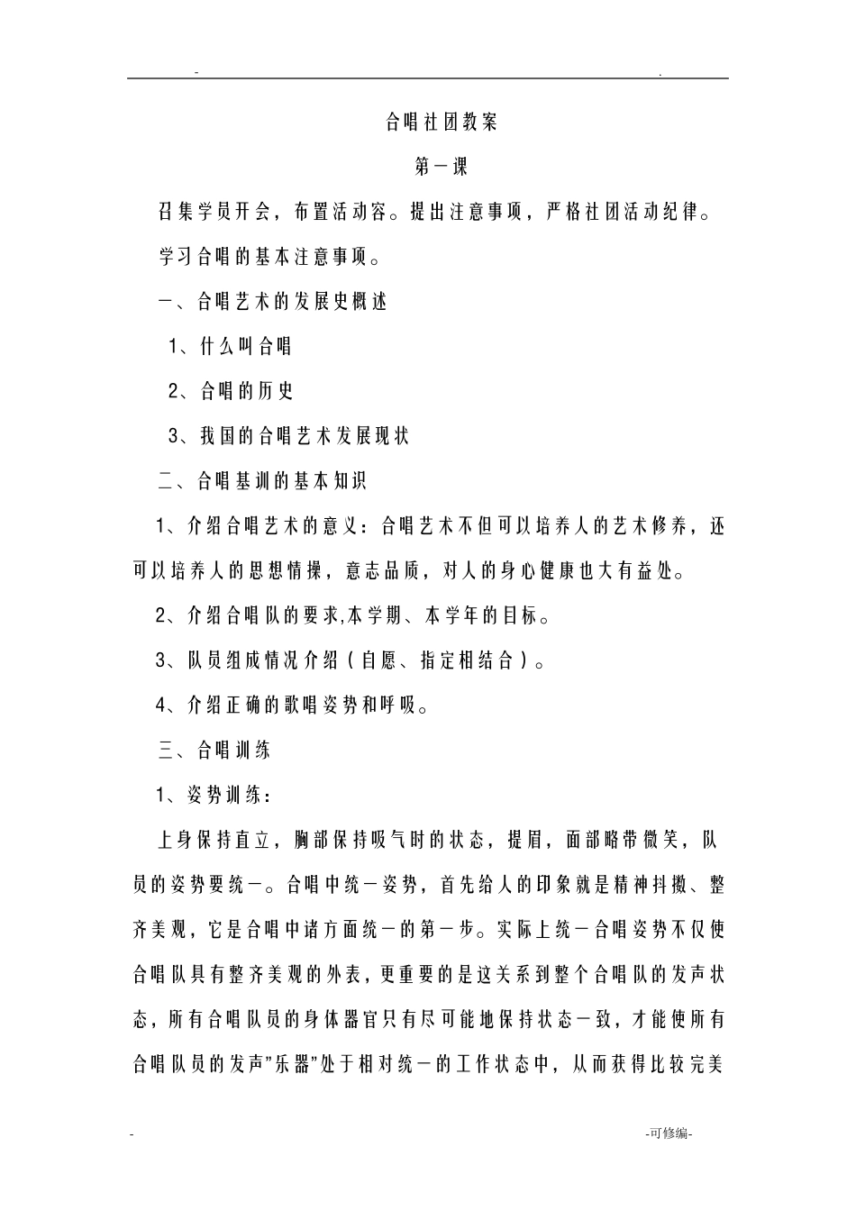 合唱社团教案_第1页