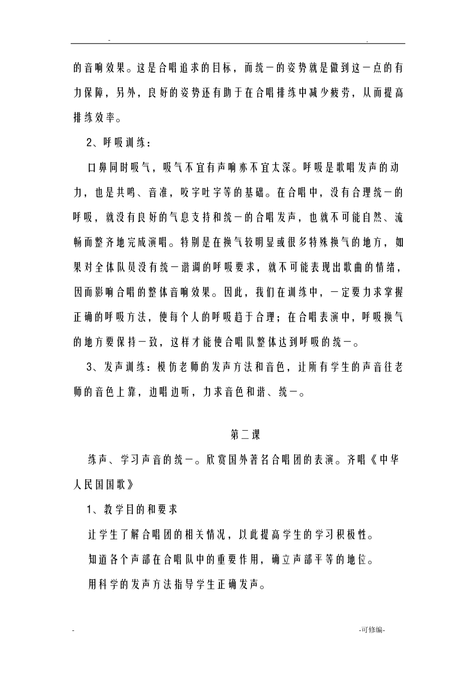 合唱社团教案_第2页