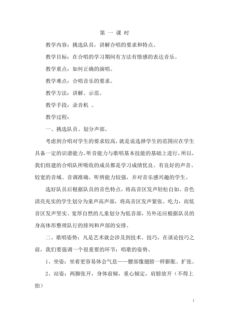 合唱社团活动教案_第1页