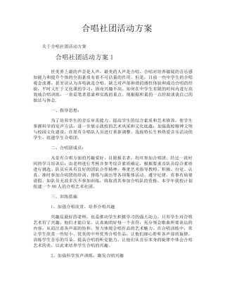 合唱社团活动方案