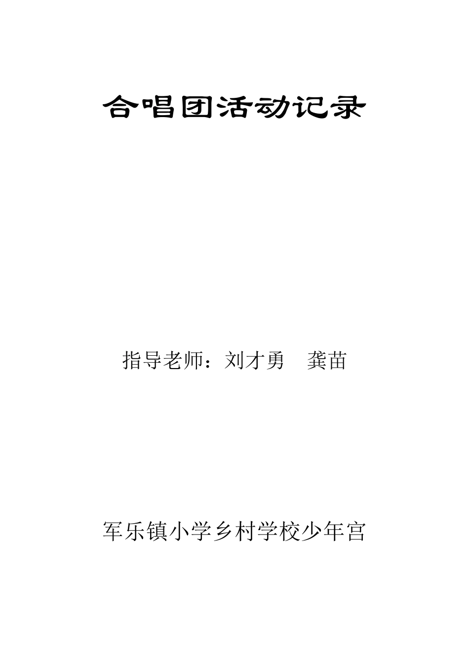 合唱社团活动记录_第1页