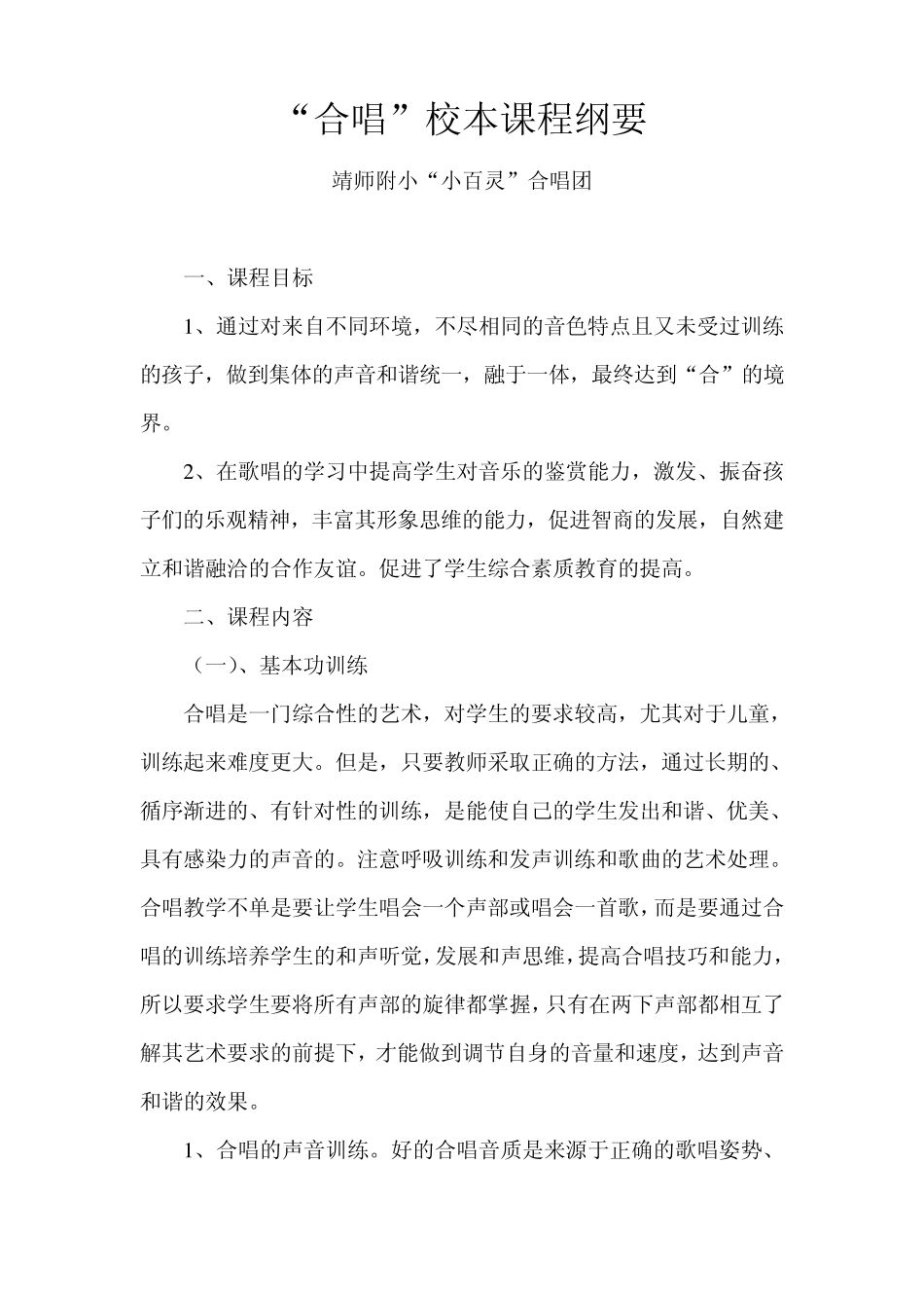 合唱队校本课程纲要_第1页