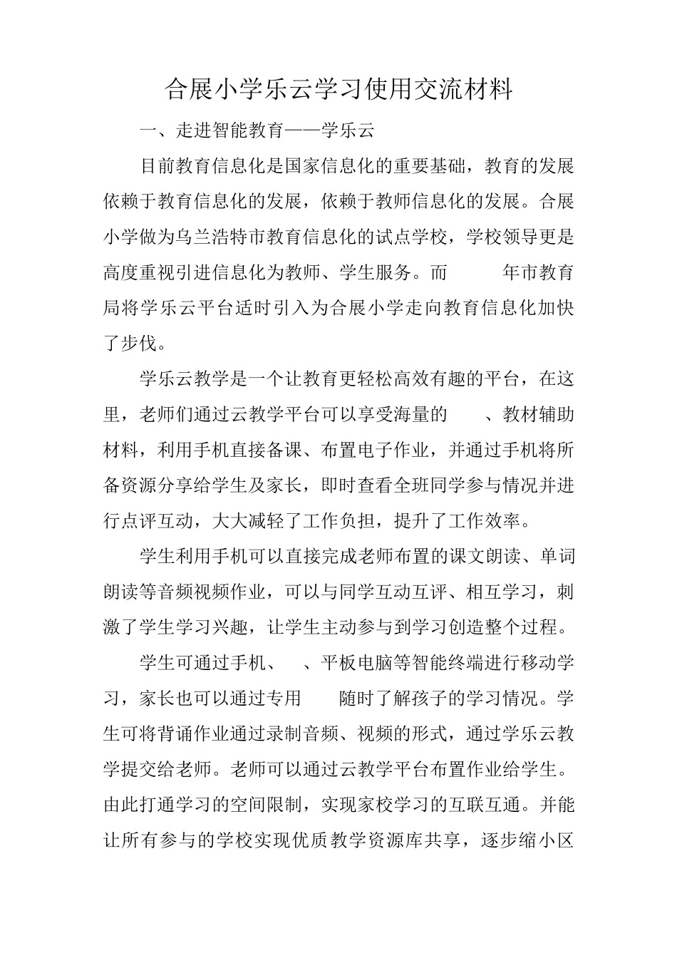 合展小学的学乐云教学使用交流材料_第1页