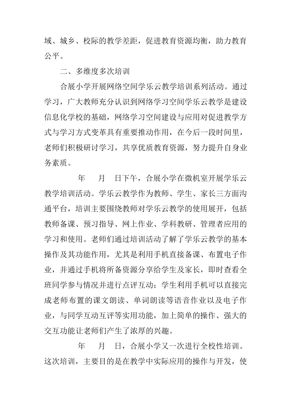 合展小学的学乐云教学使用交流材料_第2页