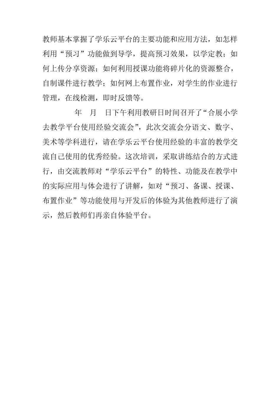 合展小学的学乐云教学使用交流材料_第3页