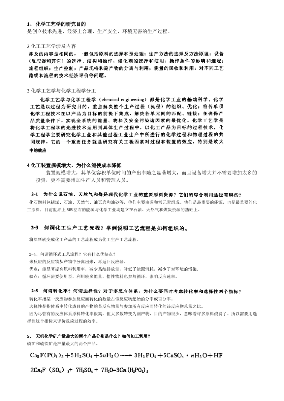 合工大_化工工艺学_复习资料_第1页