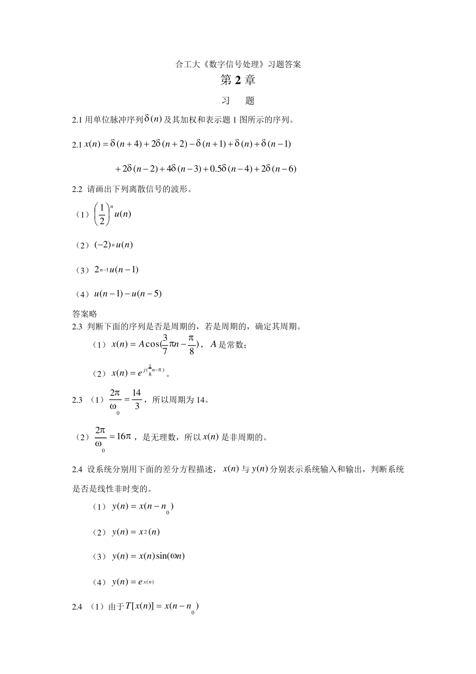 合工大数字信号处理习题答案2和3章朱军版_第1页