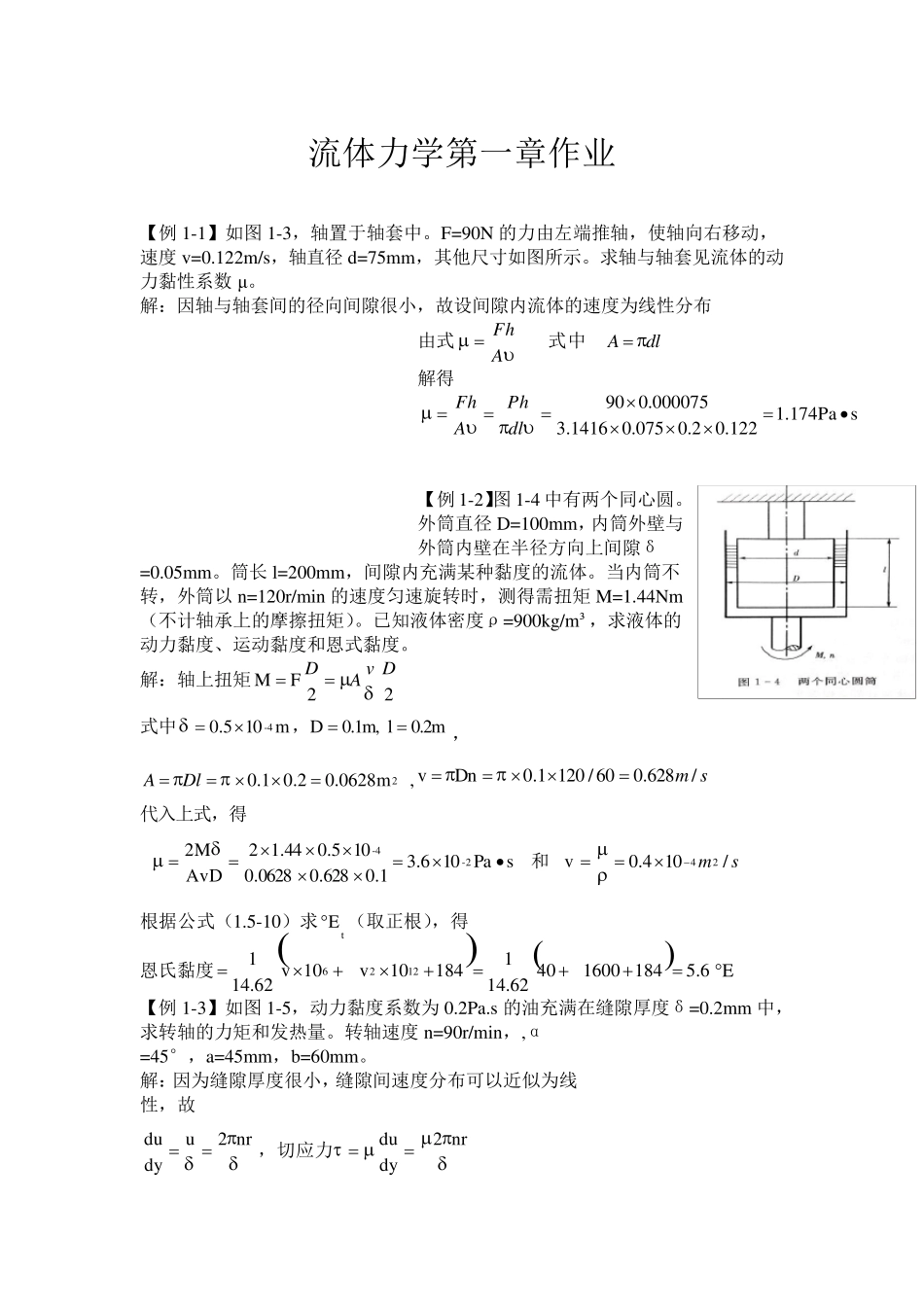 合工大流体力学课后作业_第1页