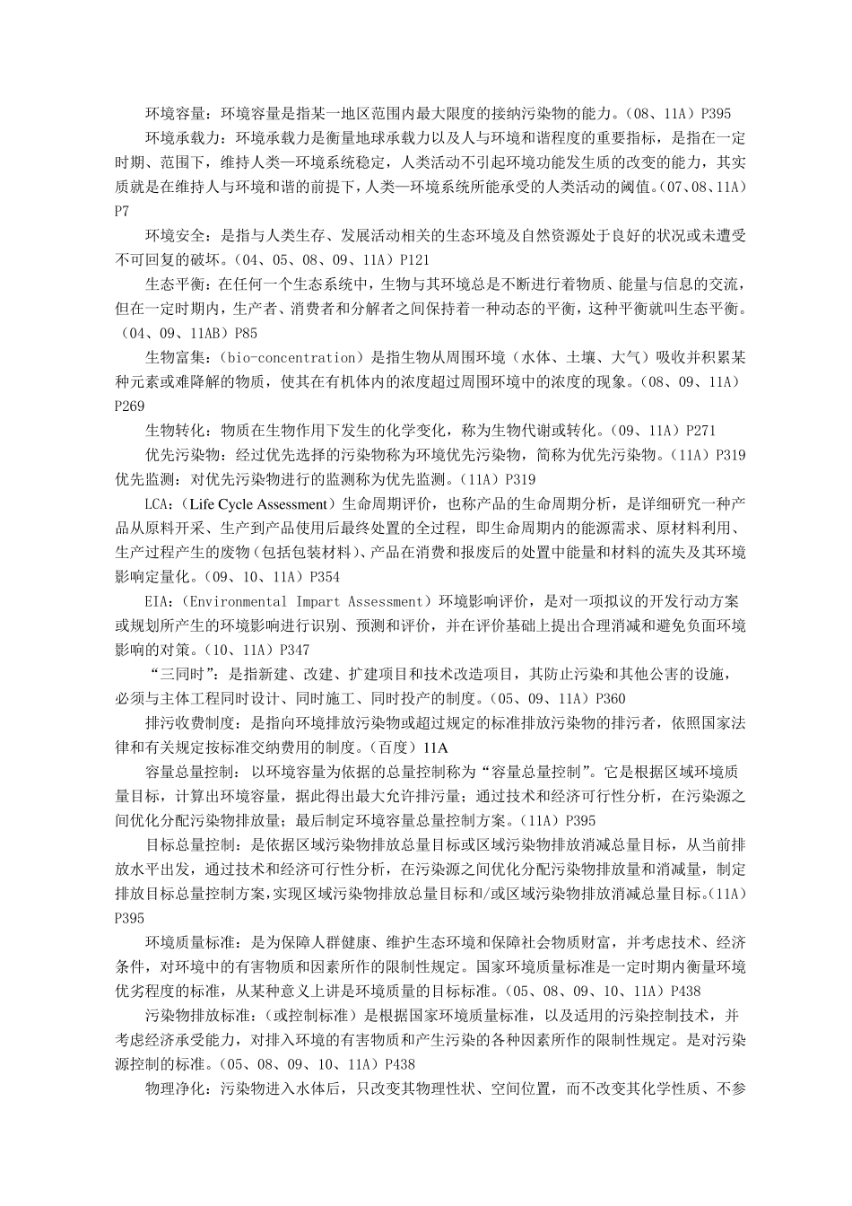 合工大环境工程专业历年考研真题答案_第1页