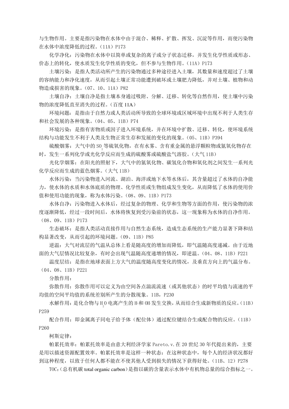 合工大环境工程专业历年考研真题答案_第2页