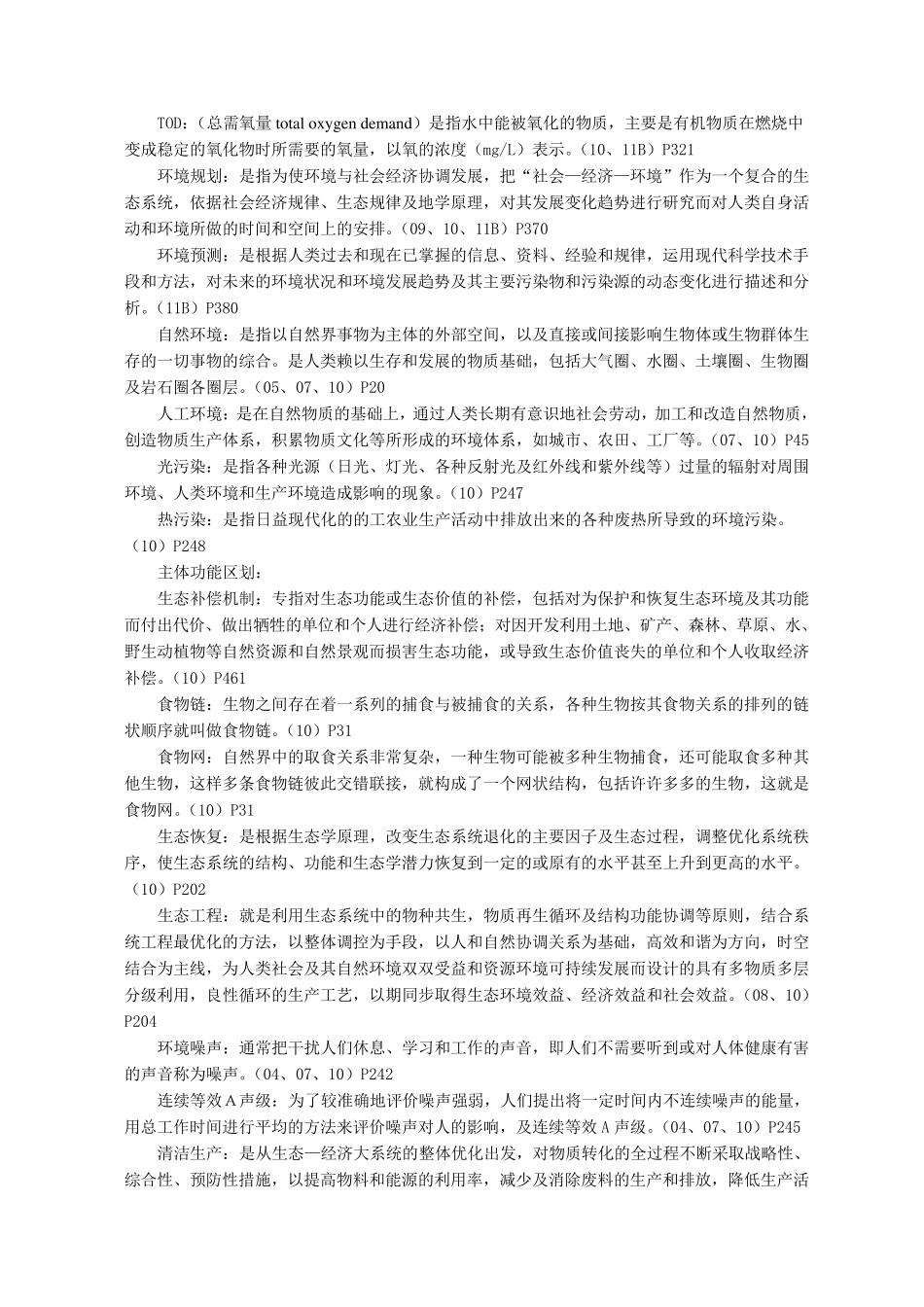 合工大环境工程专业历年考研真题答案_第3页