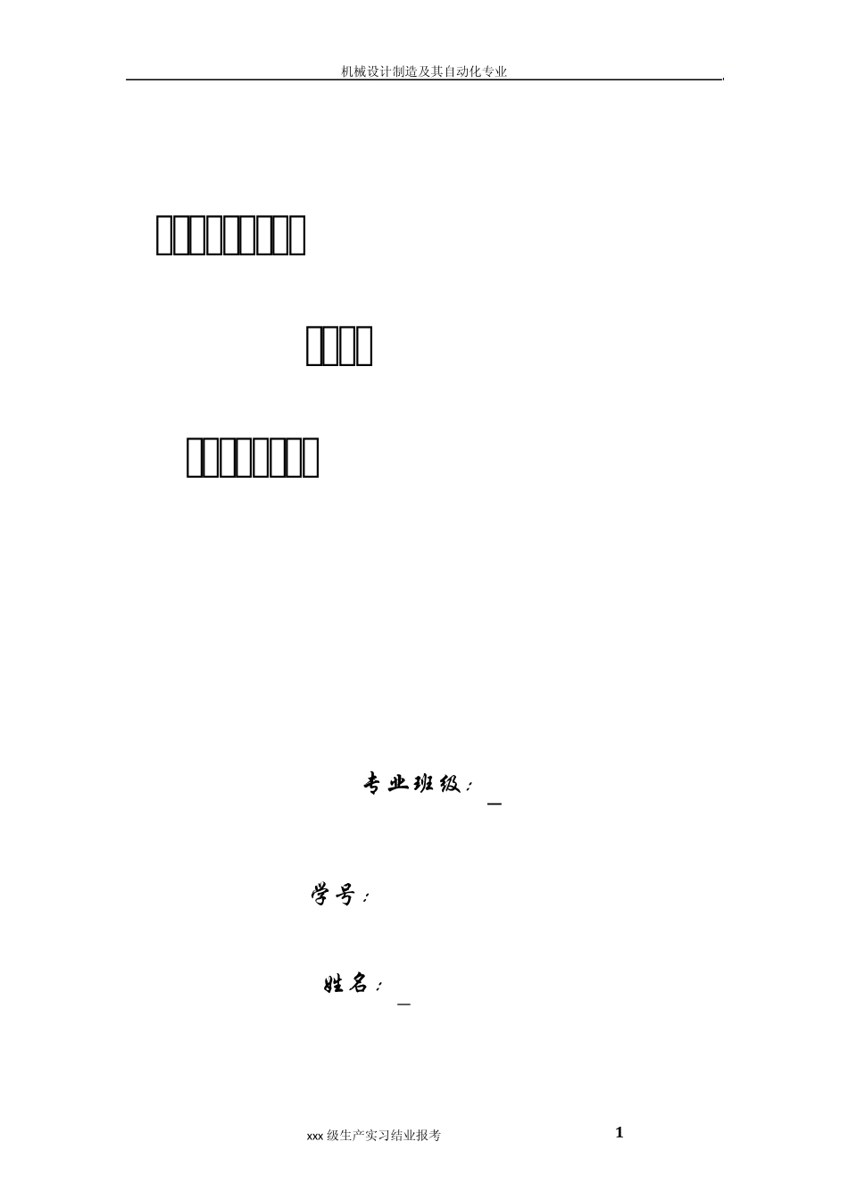 合工大生产实习报告(机械专业)_第1页