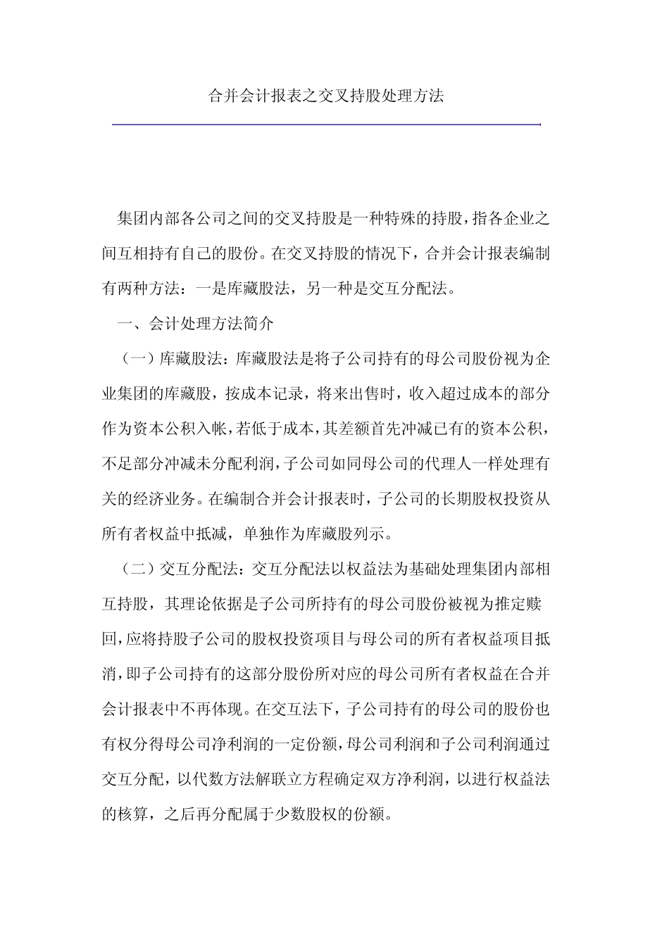 合并会计报表之交叉持股处理方法_第1页