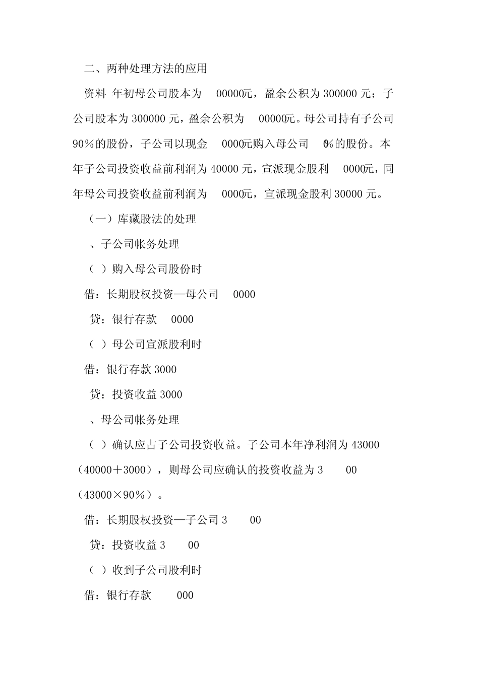 合并会计报表之交叉持股处理方法_第2页