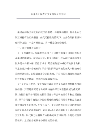 合并会计报表之交叉持股处理方法