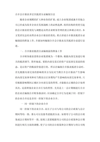 合并会计报表多层次抵消分录编制方法