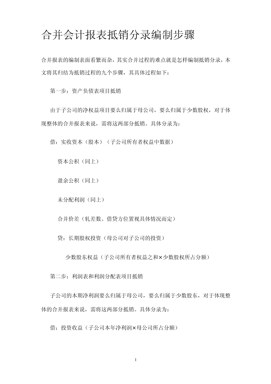合并会计报表抵销分录编制步骤_第1页