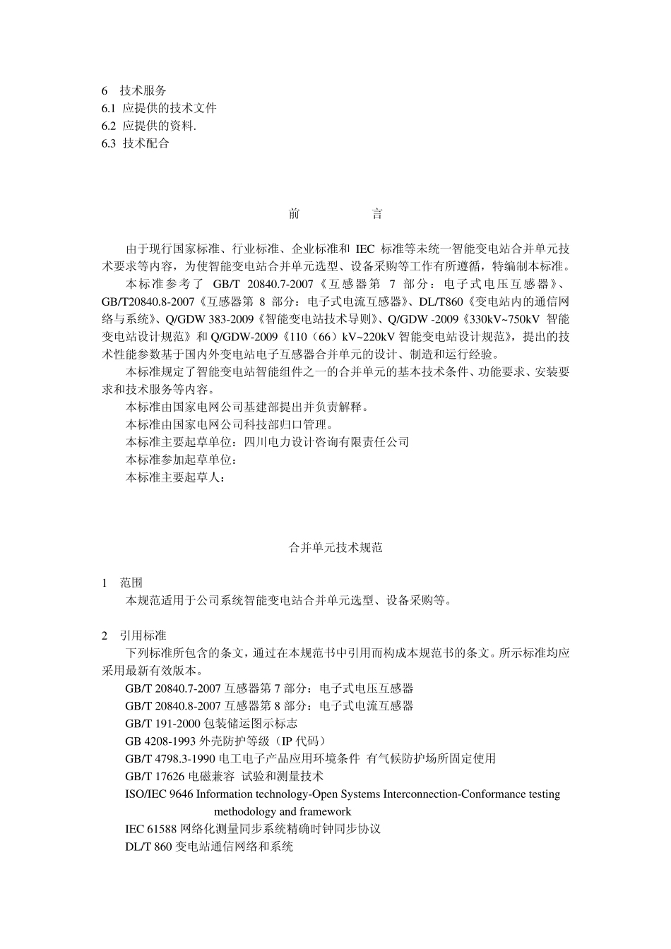 合并单元技术规范_第2页