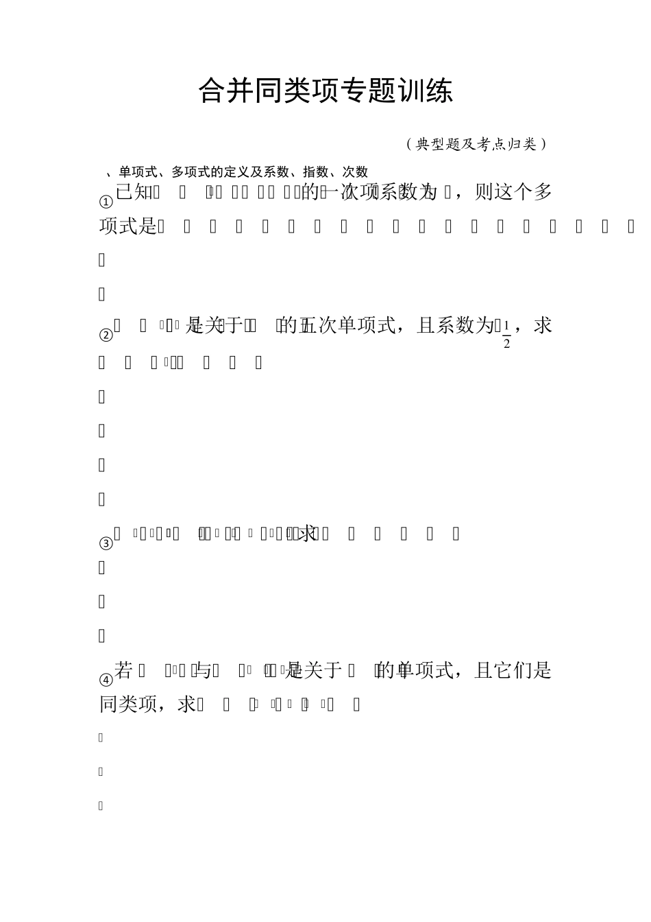 合并同类项专题训练_第1页