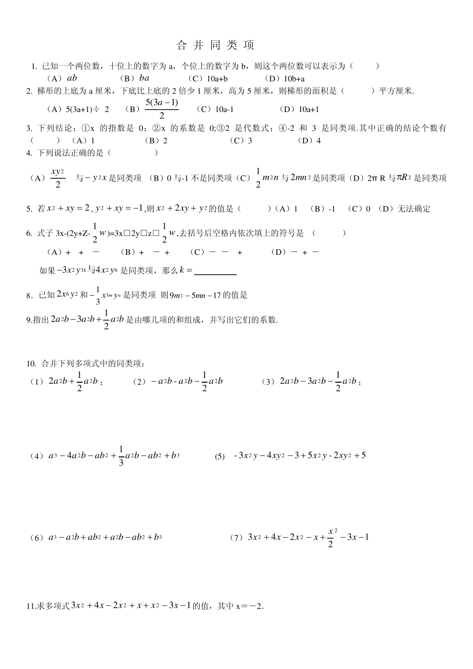 合并同类项练习题(课堂训练)_第1页