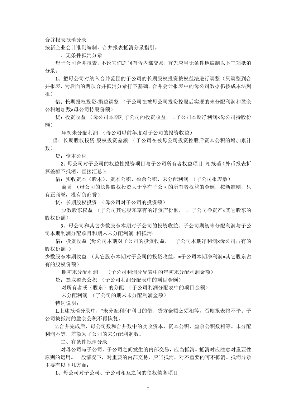 合并报表抵消分录_第1页