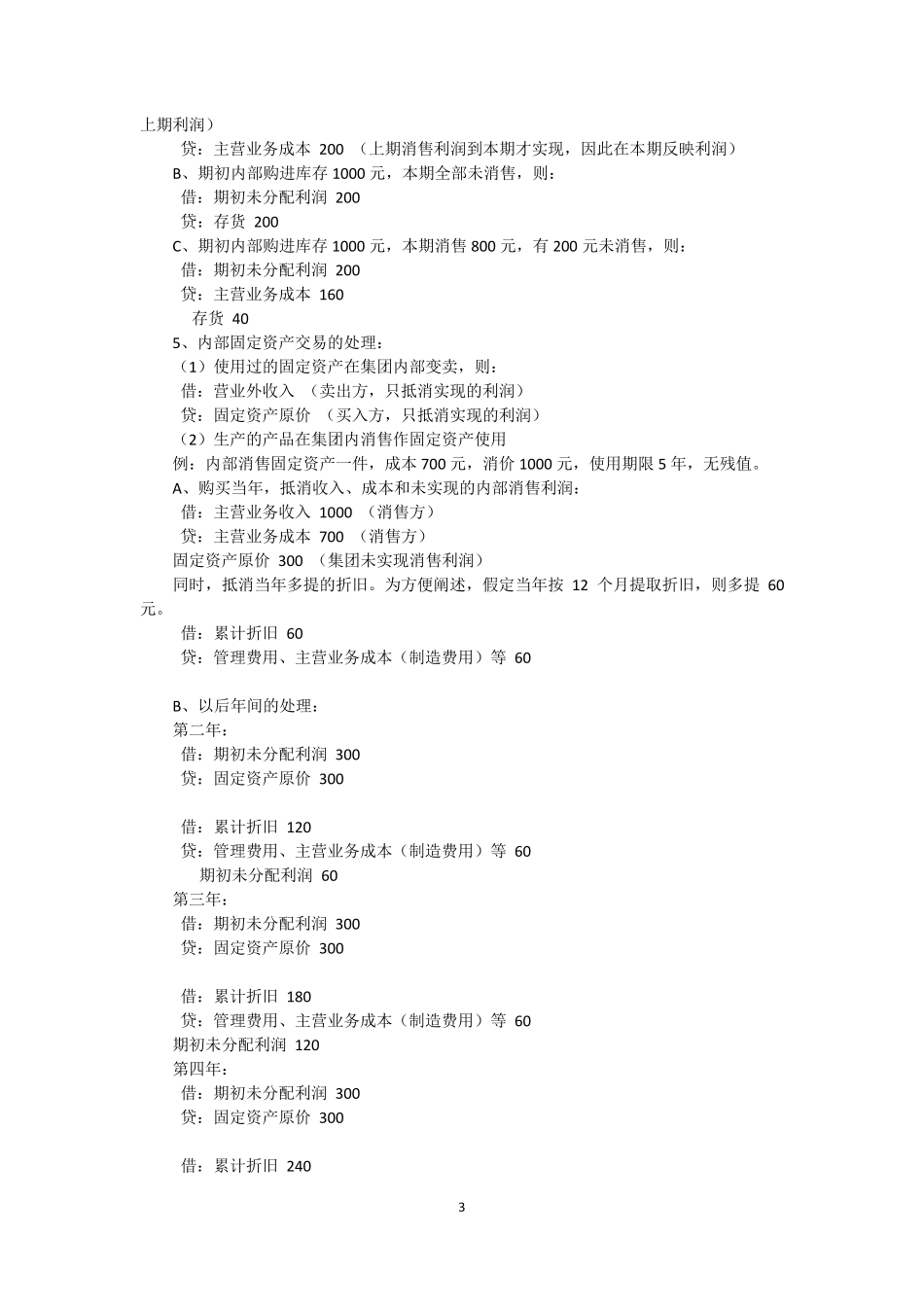 合并报表抵消分录_第3页