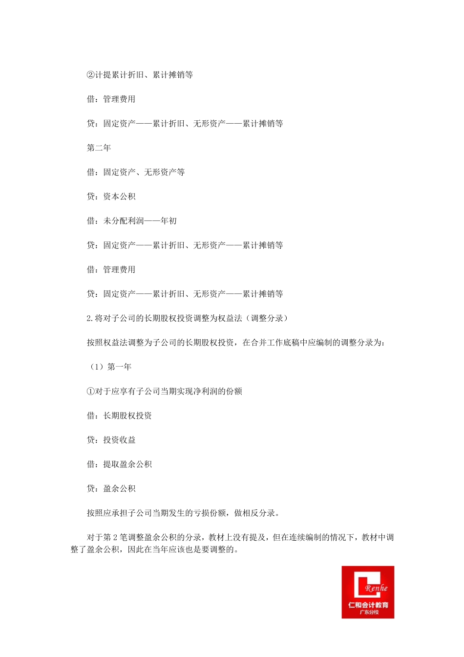 合并报表的抵销分录和调整分录处理技巧_第2页