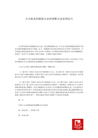 合并报表的抵销分录和调整分录处理技巧