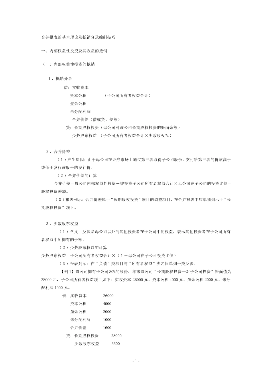 合并报表的基本理论及抵销分录编制技巧_第1页