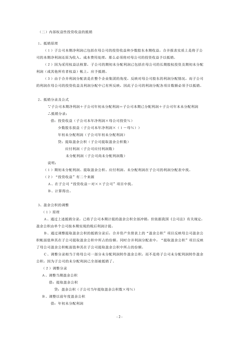 合并报表的基本理论及抵销分录编制技巧_第2页