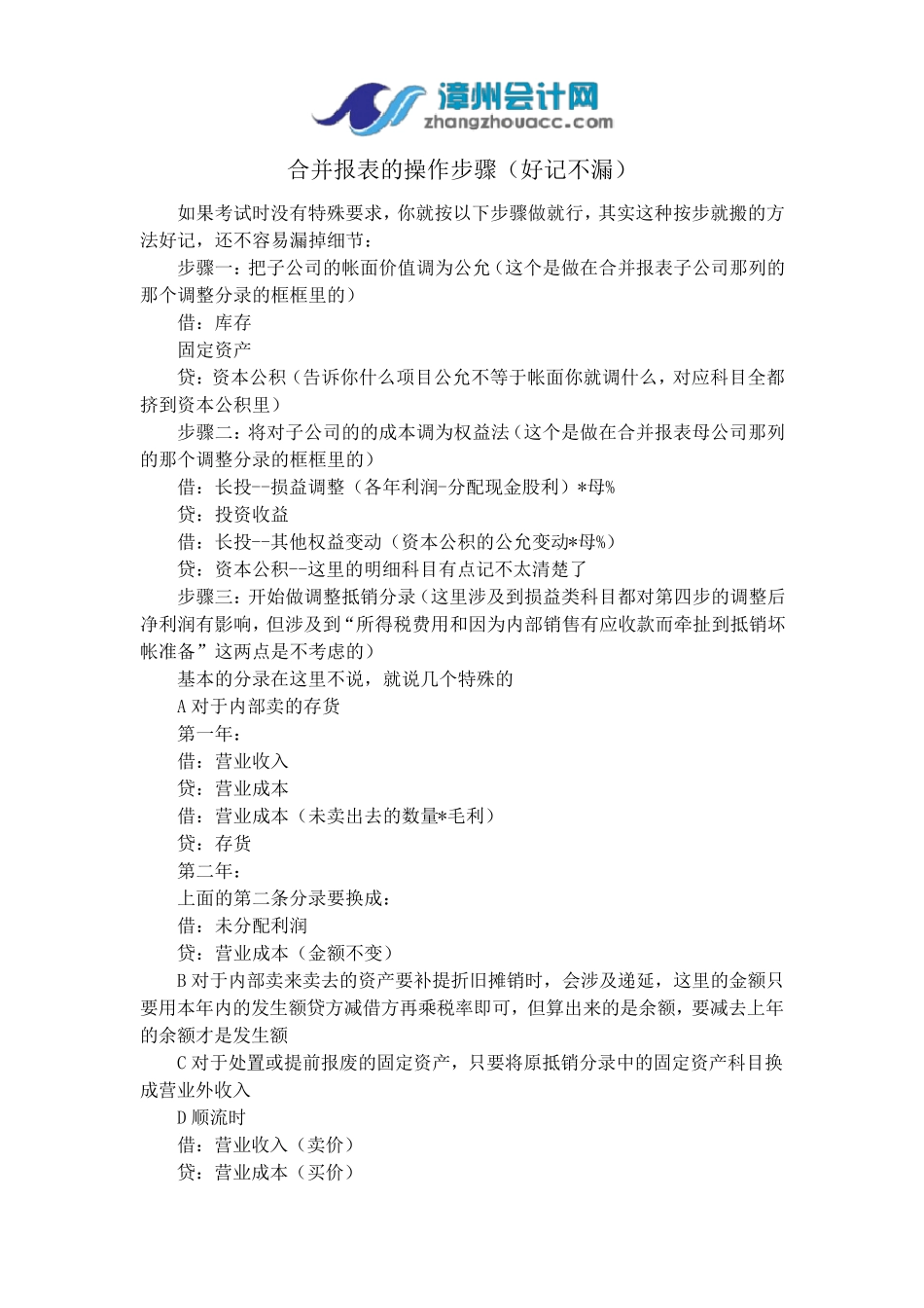 合并报表的操作步骤(好记不漏)_第1页