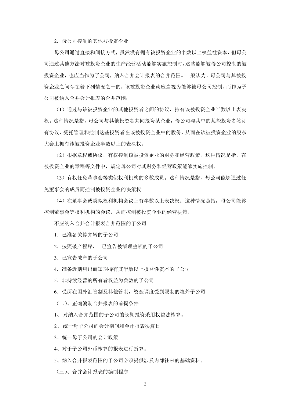 合并报表编制方法与具体分录_第2页