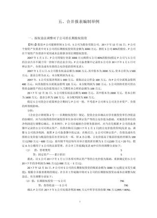 合并报表编制举例