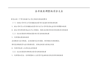 合并报表调整抵消分录大全
