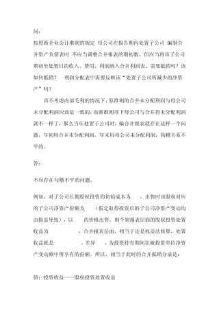 合并期内处置子公司的合并报表编制方法