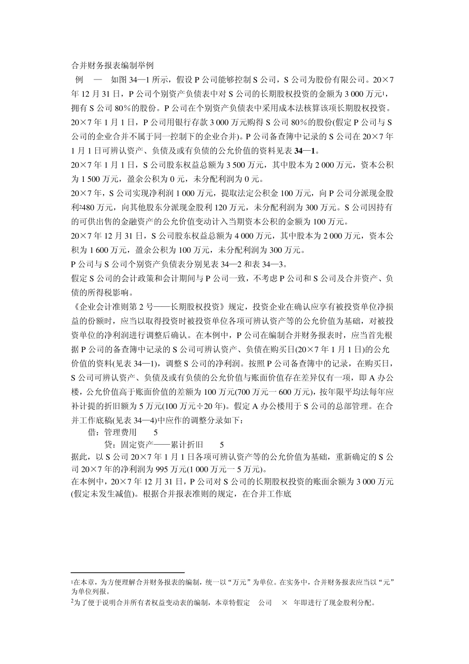 合并财务报表编制举例_第1页