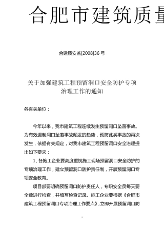 合建质安监[2008]36号