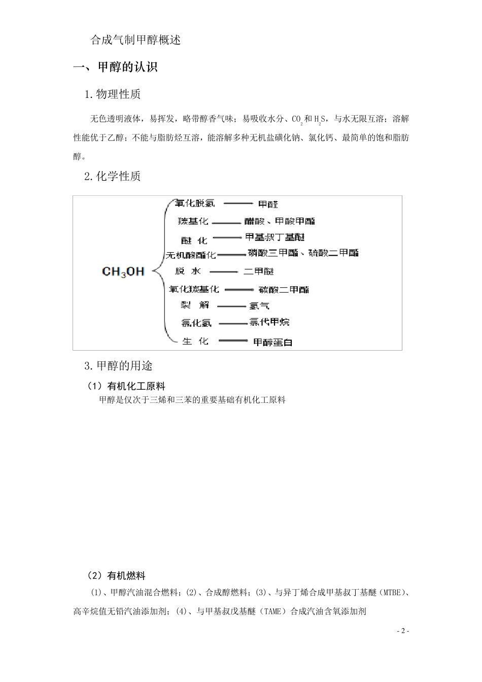 合成气制备甲醇原理与工艺_第2页