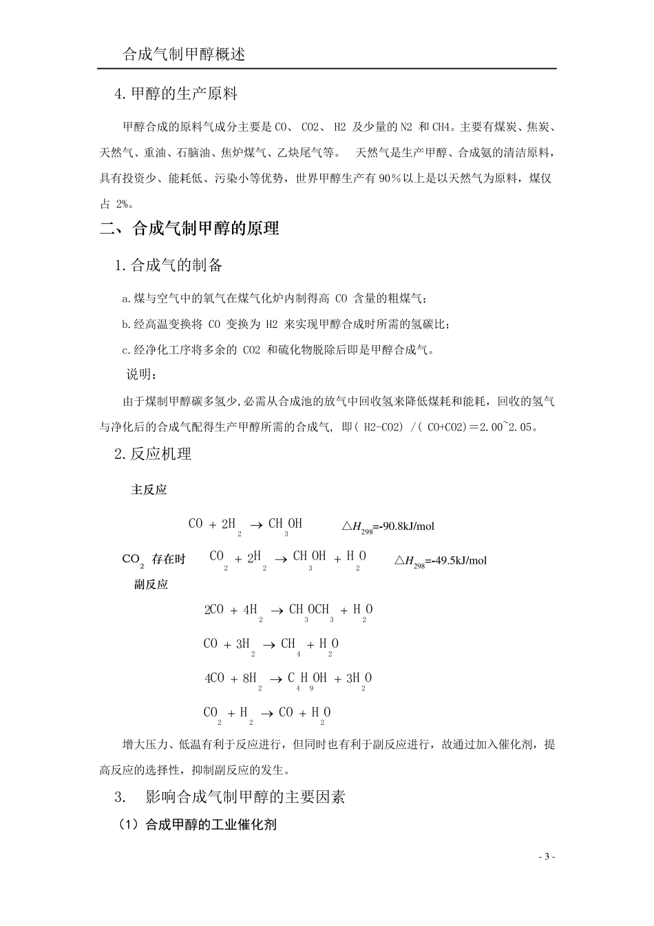 合成气制备甲醇原理与工艺_第3页