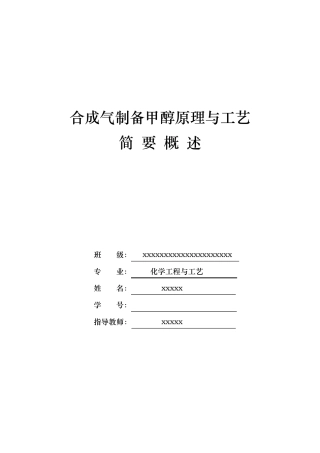 合成气制备甲醇原理与工艺