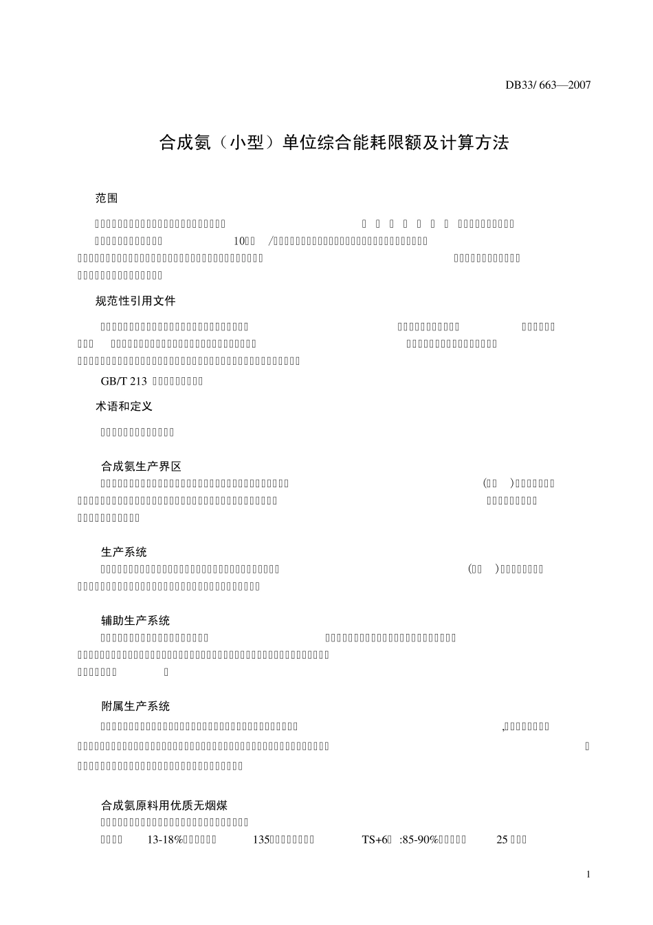 合成氨(小型)单位综合能耗限额及计算方法_第3页