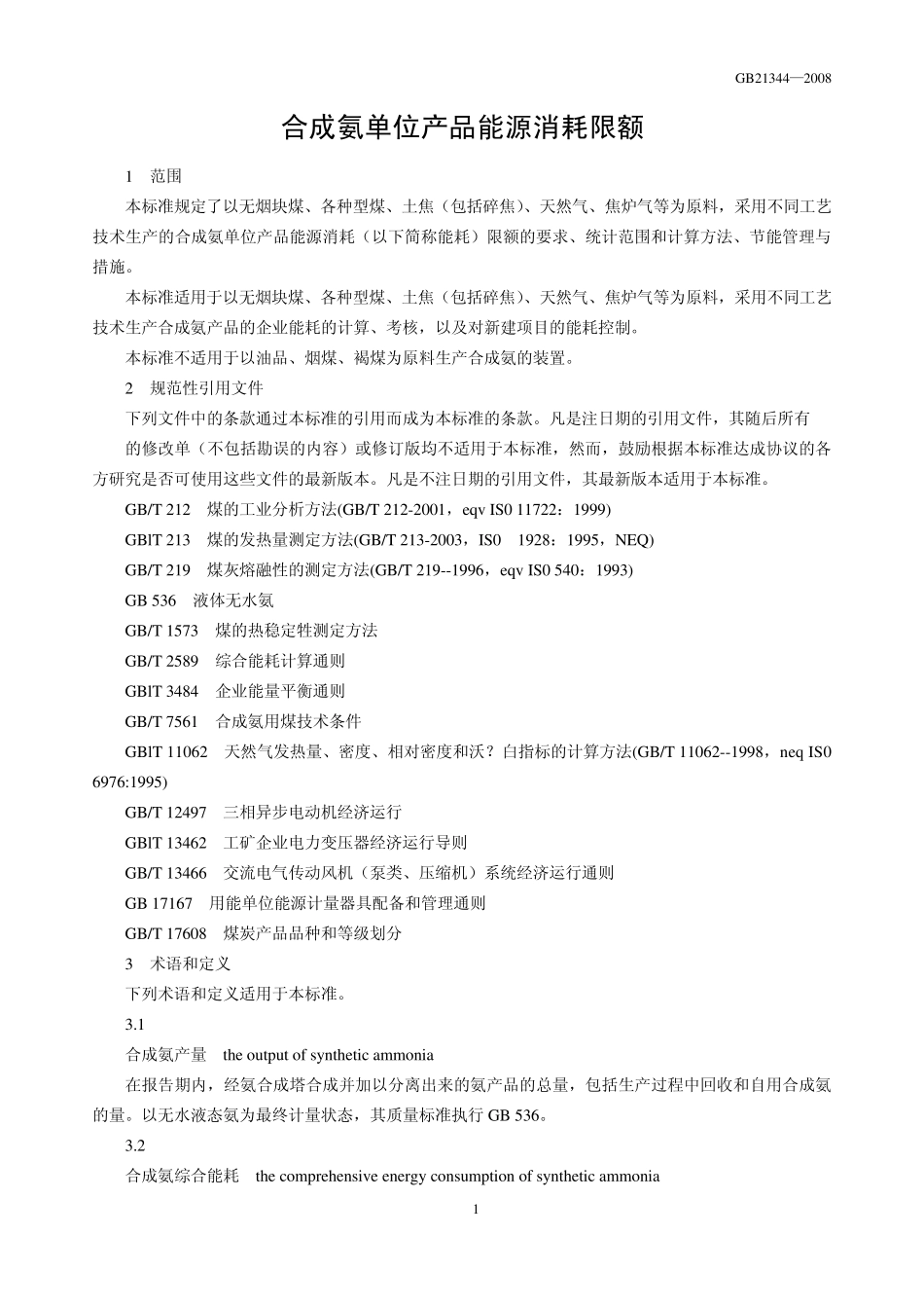 合成氨单位产品消耗限额_第2页