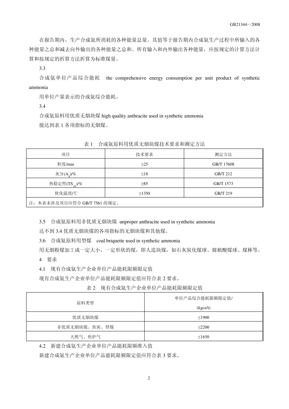 合成氨单位产品消耗限额_第3页