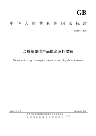 合成氨单位产品消耗限额