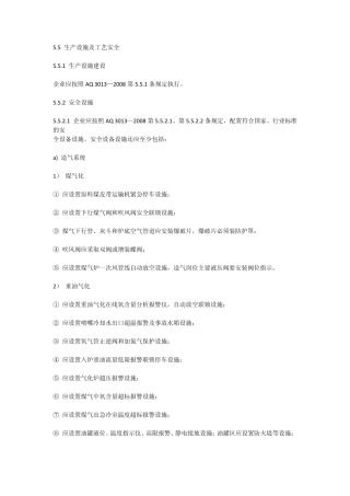 合成氨企业安全标准化生产设施和作业安全需要的资料