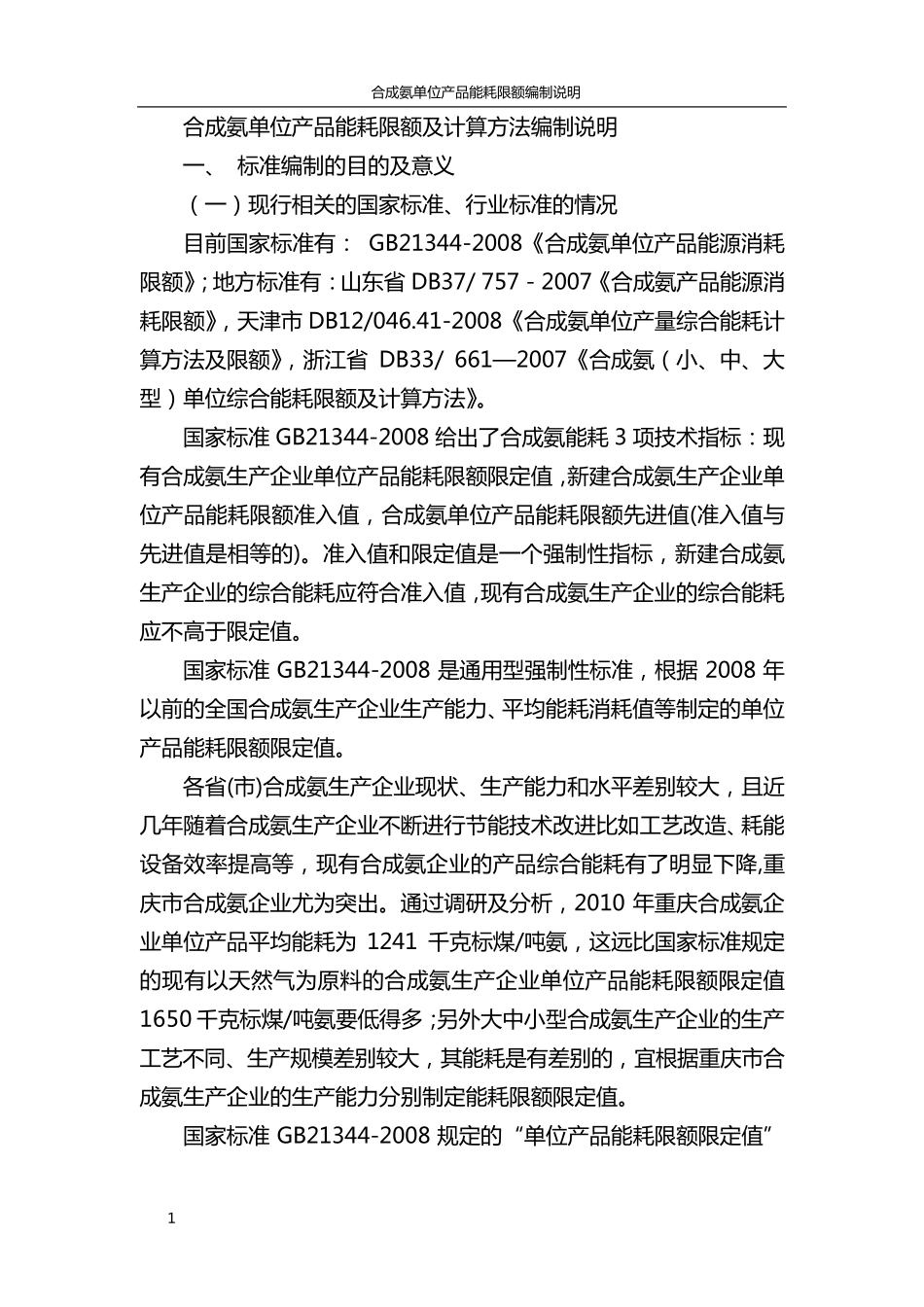 合成氨单位产品能耗限额及计算方法编制说明_第1页