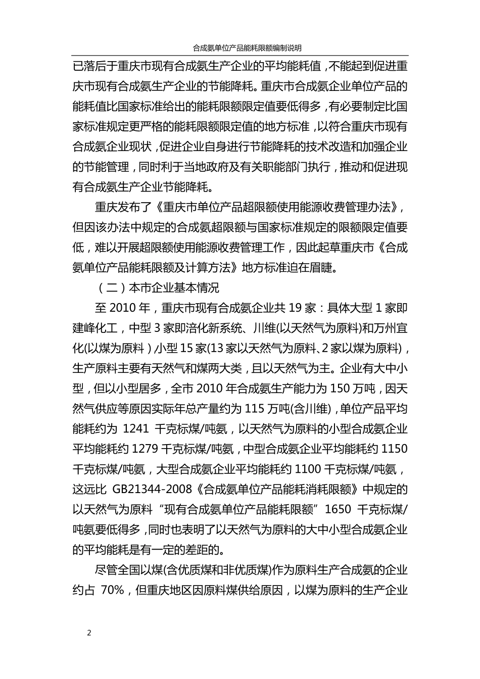 合成氨单位产品能耗限额及计算方法编制说明_第2页